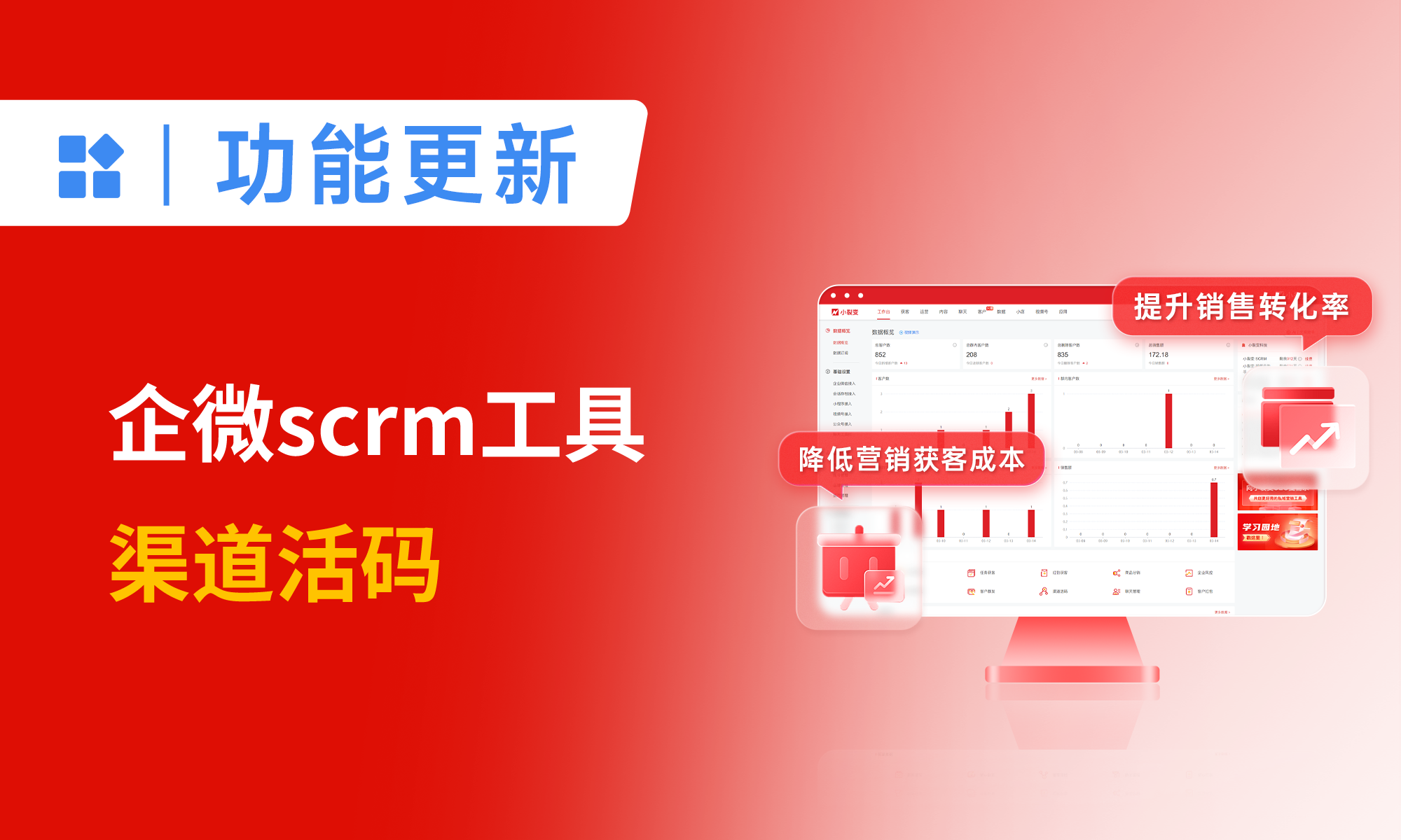 企微SCRM工具：渠道活码，做私域必备的引流获客功能