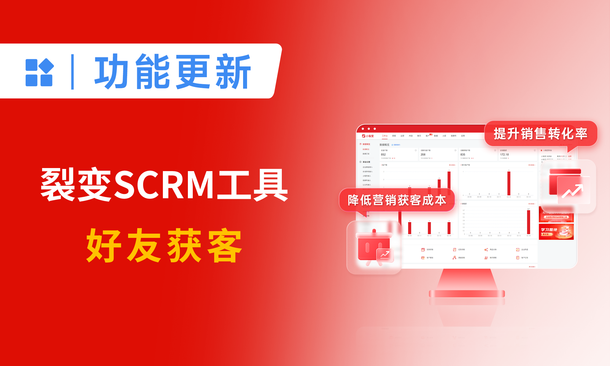 裂变SCRM工具：好友获客，全面提升企业获客效率